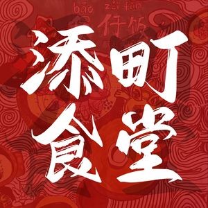 Tian Ding Canteen · Baozi Rice Bowl · Zhezhe Pot · Noodles & Vermicelli (Xinshijie Branch)