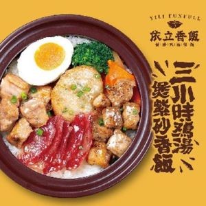 Yili Xiang Rice · Purple Clay Chicken Soup Rice Bowl (Daliang Branch)