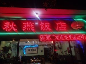 秋燕饭店(大良店)
