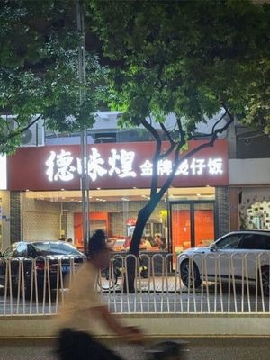 De Wei Huang Premium Steamed Rice Bowl