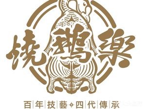 Shaogele Roast Goose (Shunde Overseas Chinese Town Happy Coast Store)