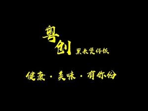 Yue Chuang Hei Mi Bao Zi Fan (Penglai Building Store)