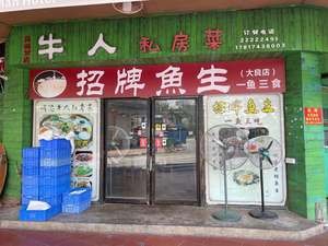 Niu Ren Private Kitchen (Daliang Branch)