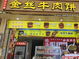 人山人海金丝牛肉饼(华盖里直街店)