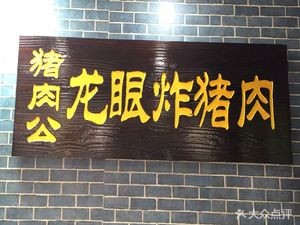 Zhuru Gong Longyan Fried Pork (Daliang Branch)