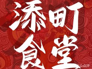 Tian Ding Canteen · Baozi · Chencun Rice Noodles · Tea Drinks (Poly Zhongyue Branch)