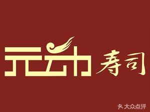 Yuandong Sushi (Haoyue Store)