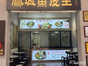 凤城鱼皮王(金榜首店)