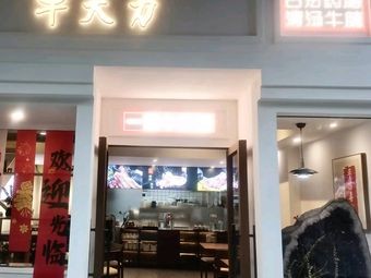 Niudali · (Poly Zhongyue Branch)