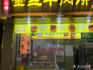 Ren Shan Ren Hai Golden Beef Patties (Huagai Road Store)