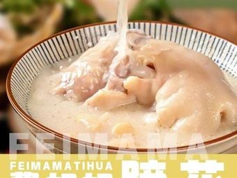Fei Mama Mom's Pork Trotter (Jinliang Branch)