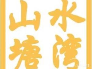 山水塘湾杀猪粉(近良店)