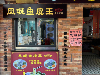 Fengcheng Fish Skin King (Jinbang Second Branch)