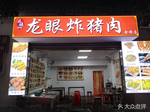 Cun Yi Longyan Fried Pork (Jinbang Street Branch)
