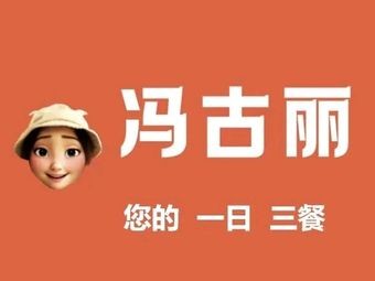 Feng Guli Culinary Shop (Jiaxin Branch)