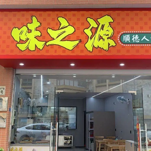 Wei Zhi Yuan · Shunde Flavor