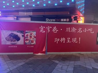 Kuanzhai Alley Chuan-Yu Famous Snacks