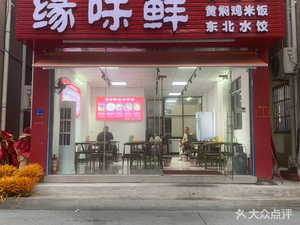 Yuan Wei Xian · Stone Pot Rice · Huangfen Chicken Rice · Handmade Northeast Dumplings