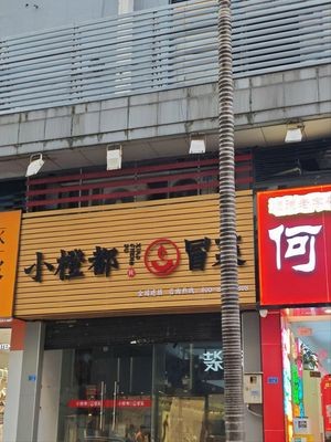 Xiao Chengdu Spicy Hot Pot