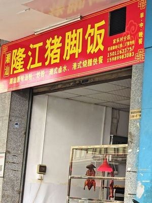 Chaoshan Longjiang Pig Trotter Rice