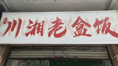 Chuan-Xiang Old Box Rice