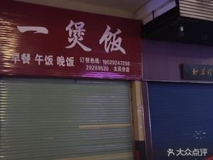 One Pot Rice (Taigen Branch)