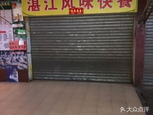 Zhanjiang Style Fast Food