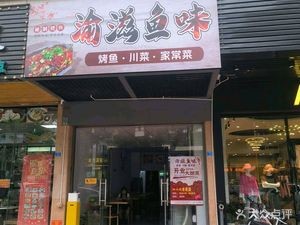 Yuzhi Fish Taste (Jingyi Mingxuan Branch)