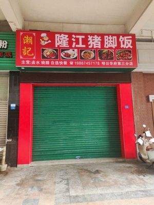 Chaogi Longjiang Pig's Foot Rice