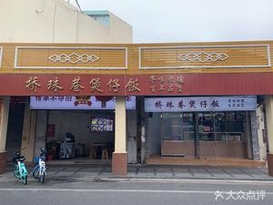 Qiao Zhu Xiang Clay Pot Rice (Guolan Road Branch)