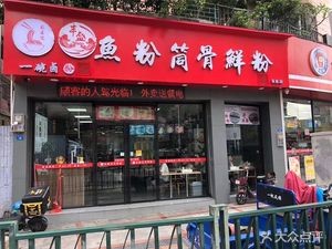 Fengsheng Fish Noodle with Pork Bone Soup