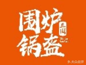 Weilu Three Kingdoms Pot Flatbread (Happy Coast Branch)