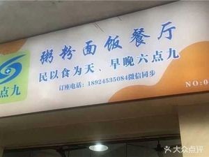 6.9 Rice Noodle & Noodles Restaurant