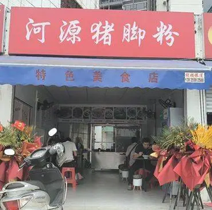 Heyuan Pig Trotter Noodles