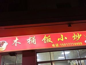 Wood Bucket Rice and Stir-fry (Dalang Branch)