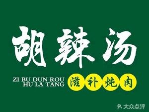 Nourishing Stewed Meat Hu La Tang (Dalang Branch)