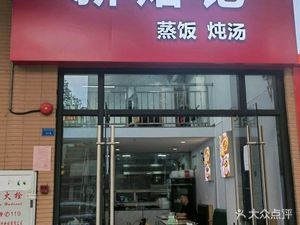 Xin Luo Ji · Steamed Rice · Stewed Soup