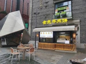 Golden Crispy Beef Cake (Daliang Happy Coast Branch)