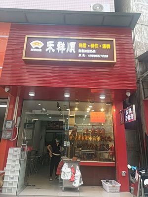 Hexiangshun Roast Meat Restaurant (Lian'an Branch)