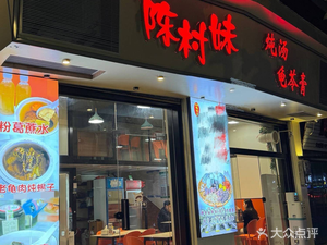 Chen Cun Mei · Stewed Soup with Turtle Jelly (Daliang Jiazi Road Branch)