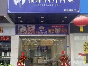 Fuding · Rou Pian Xishi (Xinji 1st Road Branch)