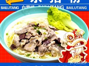 Bailu Tang Grain Station Pork Belly Rice Noodles (Shangfeng Mingdi Branch)