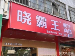 Xiao Wang's Fresh Juice Meat Pie