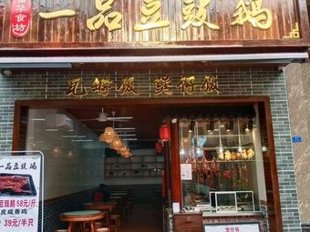 Fu Hua Food Hall · First Grade Black Bean Goose