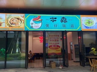 Mushen Baozi Restaurant