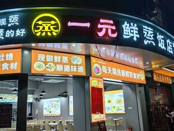 One Yuan Steamed Rice Dish