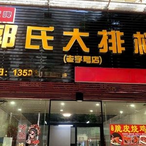 Guo's Big Plate Banquet