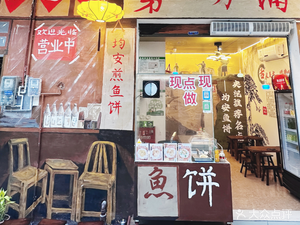 Zhenzhi Station · First Branch (Jun'an Fish Cake Jinbang Branch)