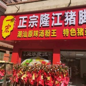 Yi Hong Zhengong Long Jiang Zhu Jiao Fan (Gao Kan Road Branch)