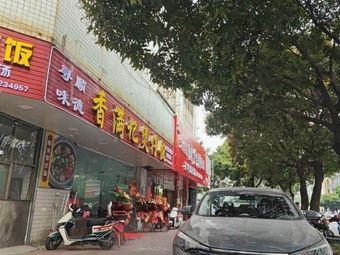 Xiangmanji · Clay Pot Rice